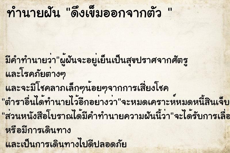 ทำนายฝัน ดึงเข็มออกจากตัว 